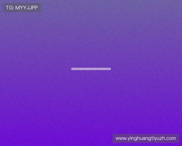 惠尔康体育官网直播带你了解最新健康产品与专业医疗讲座